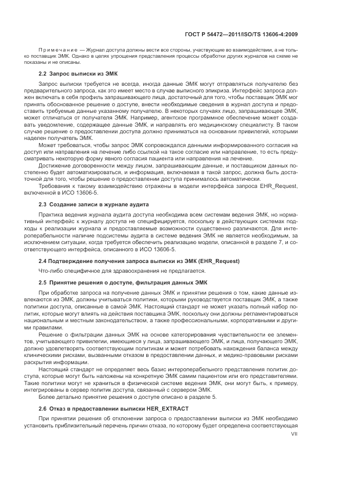 ГОСТ Р 54472-2011, страница 7