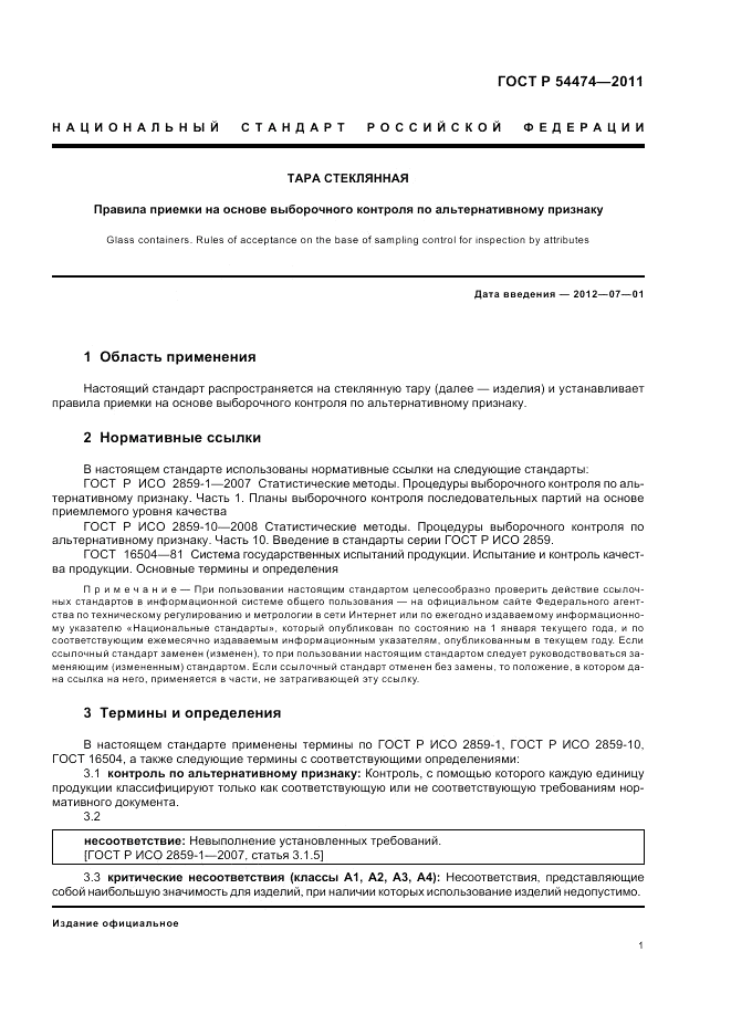 ГОСТ Р 54474-2011, страница 4