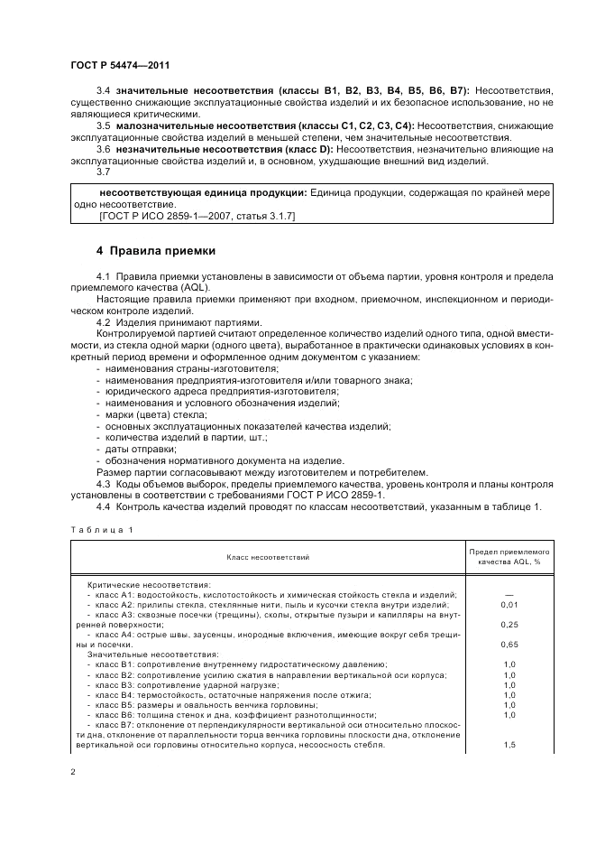 ГОСТ Р 54474-2011, страница 5
