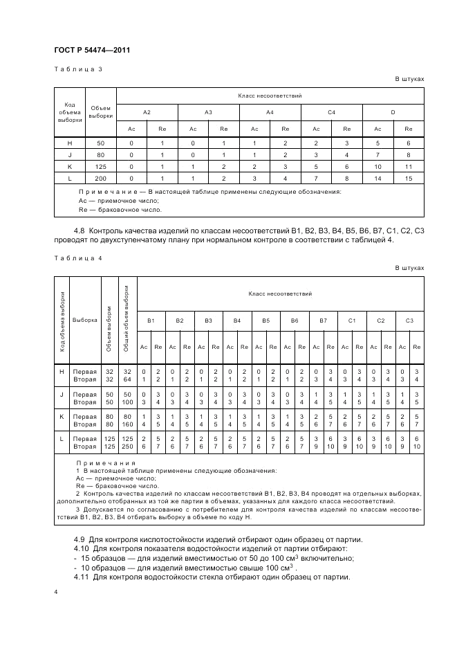 ГОСТ Р 54474-2011, страница 7