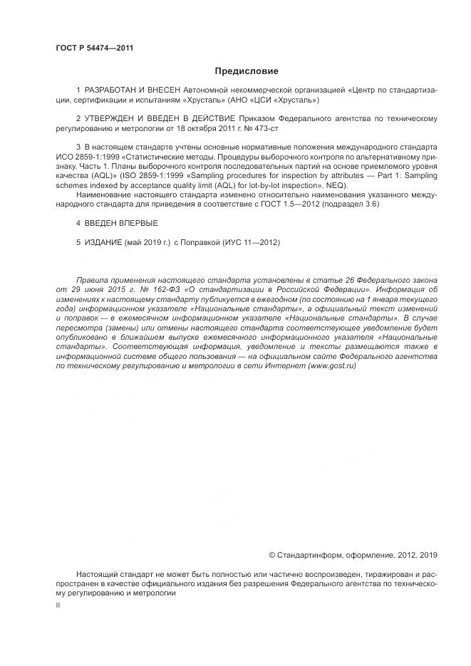 ГОСТ Р 54474-2011, страница 2