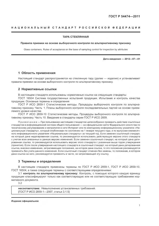 ГОСТ Р 54474-2011, страница 3