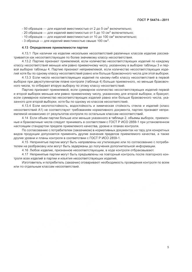 ГОСТ Р 54474-2011, страница 7