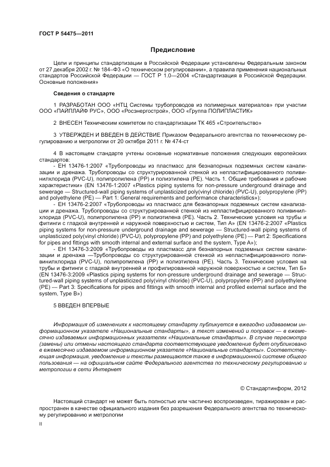 ГОСТ Р 54475-2011, страница 2