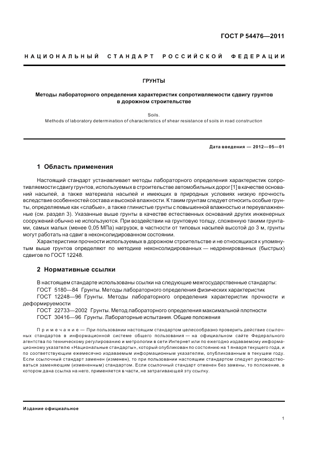 ГОСТ Р 54476-2011, страница 5