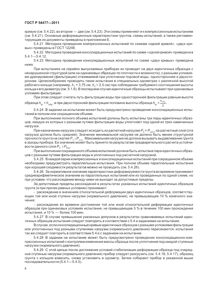 ГОСТ Р 54477-2011, страница 12