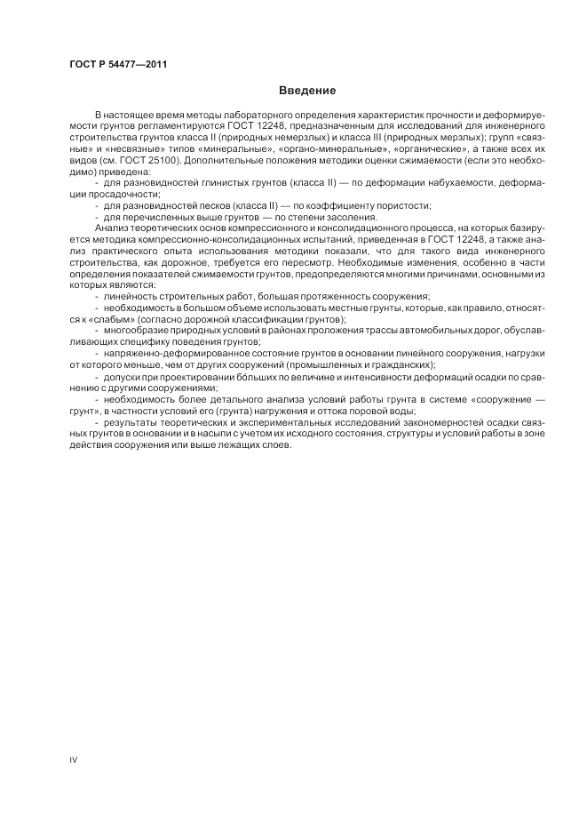 ГОСТ Р 54477-2011, страница 4