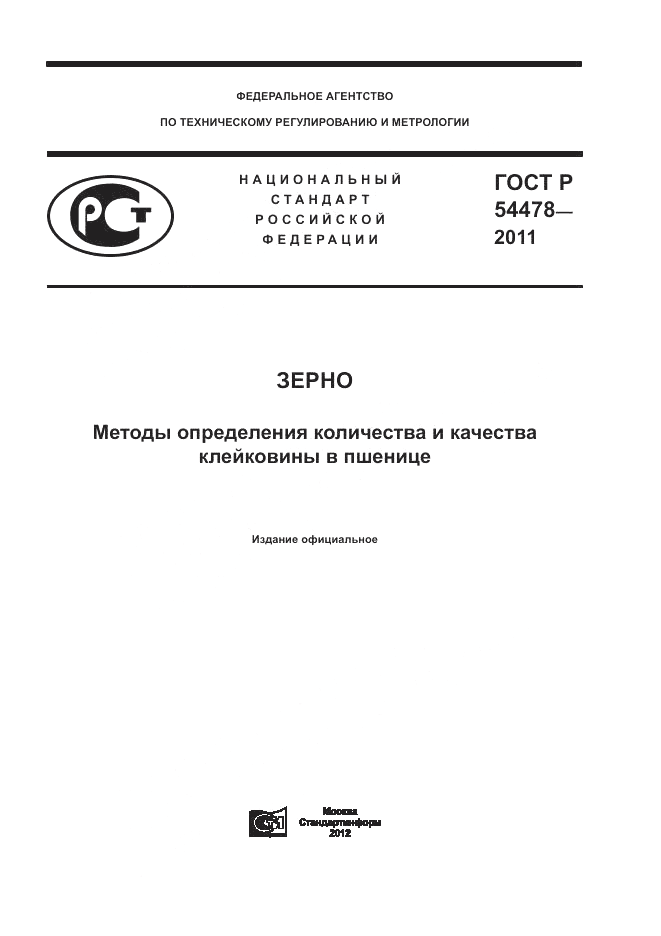 ГОСТ Р 54478-2011, страница 1