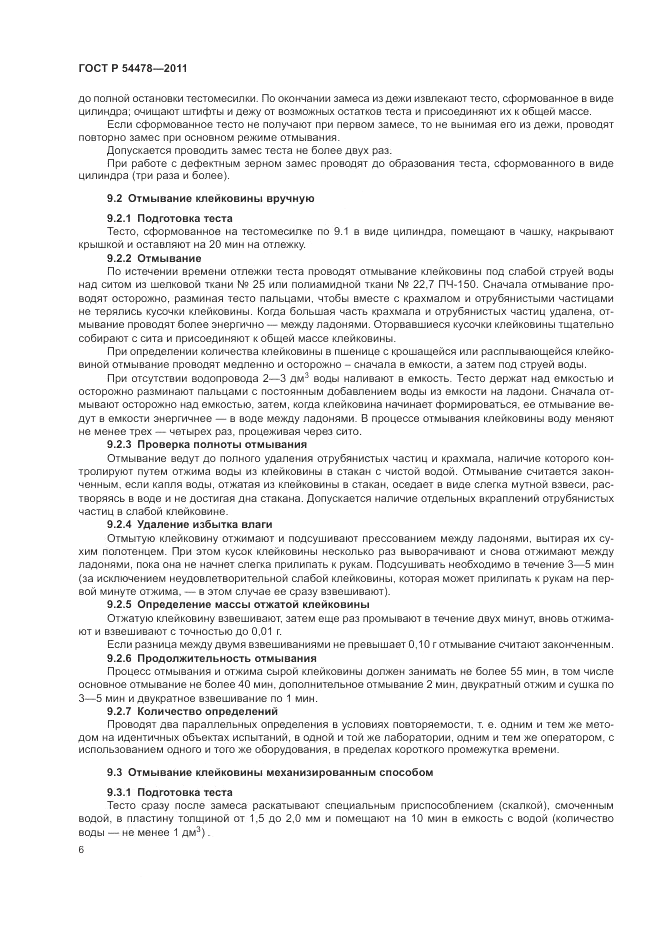 ГОСТ Р 54478-2011, страница 10
