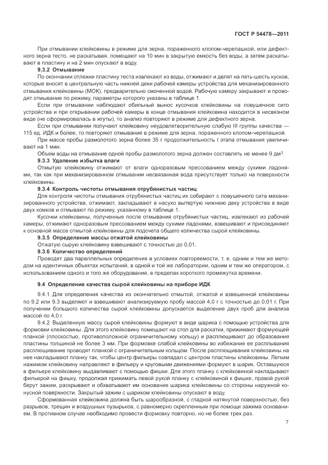 ГОСТ Р 54478-2011, страница 11