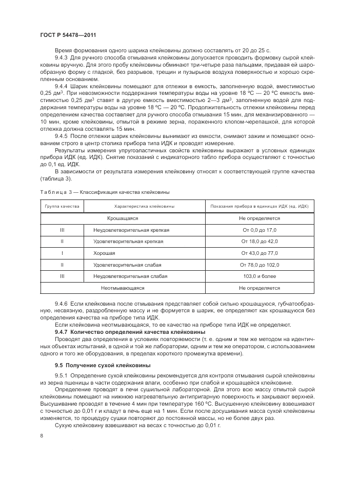 ГОСТ Р 54478-2011, страница 12