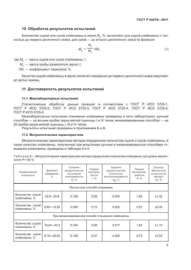 ГОСТ Р 54478-2011, страница 13