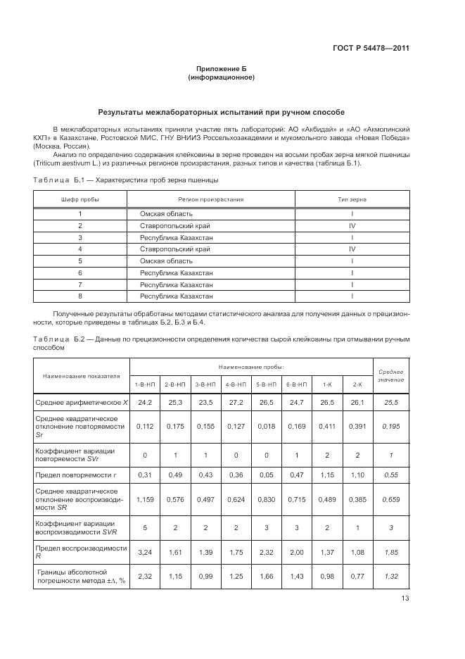 ГОСТ Р 54478-2011, страница 17