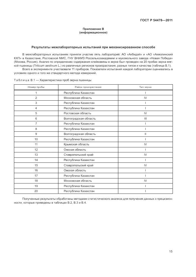 ГОСТ Р 54478-2011, страница 19