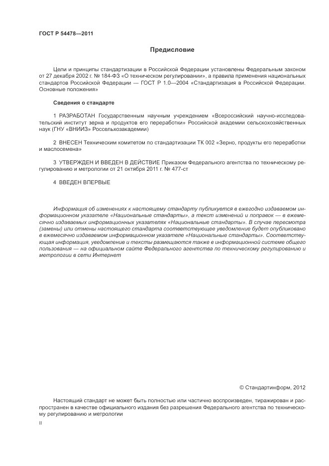 ГОСТ Р 54478-2011, страница 2