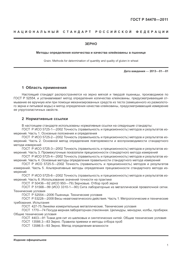 ГОСТ Р 54478-2011, страница 5