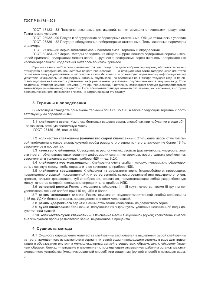 ГОСТ Р 54478-2011, страница 6