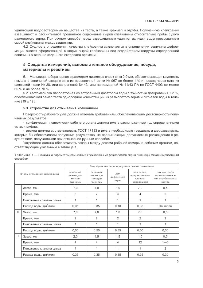 ГОСТ Р 54478-2011, страница 7