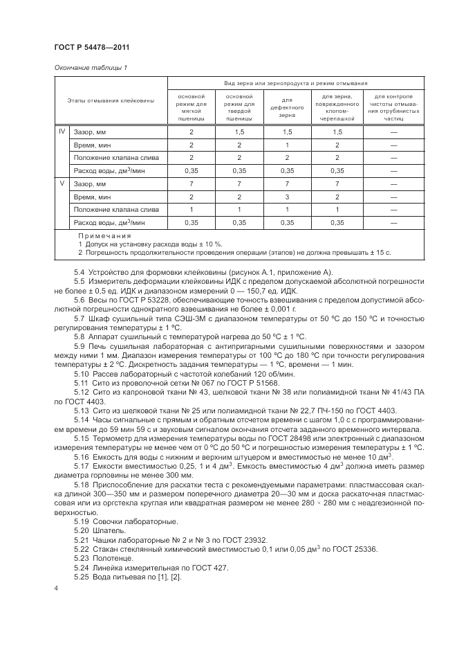 ГОСТ Р 54478-2011, страница 8