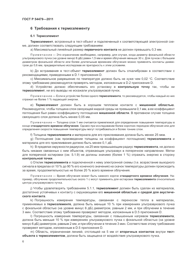 ГОСТ Р 54479-2011, страница 10