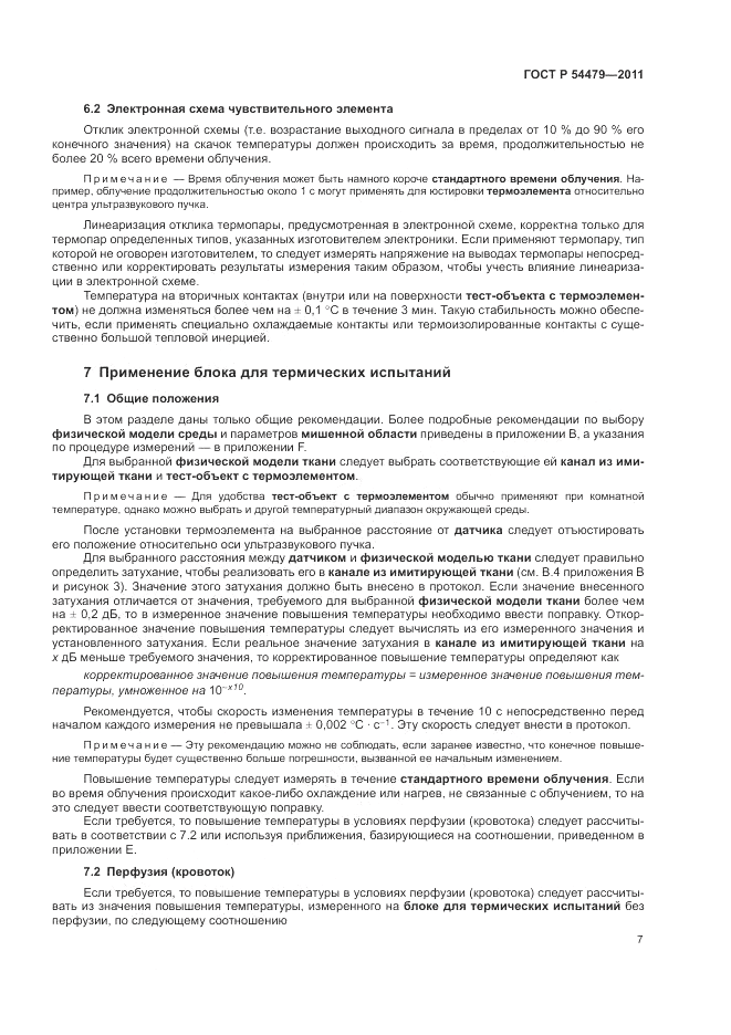ГОСТ Р 54479-2011, страница 11