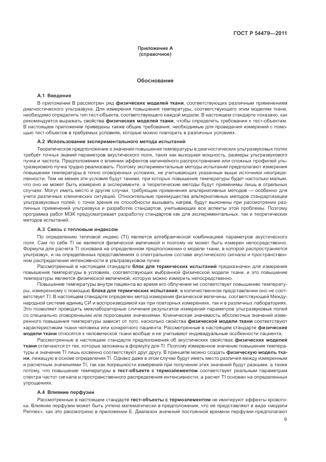 ГОСТ Р 54479-2011, страница 13