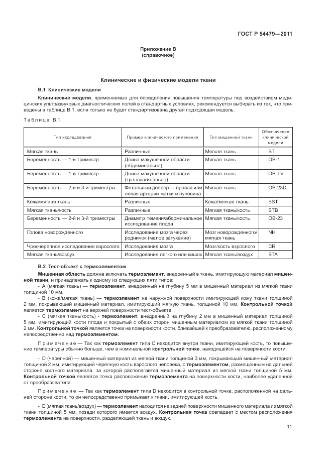 ГОСТ Р 54479-2011, страница 15