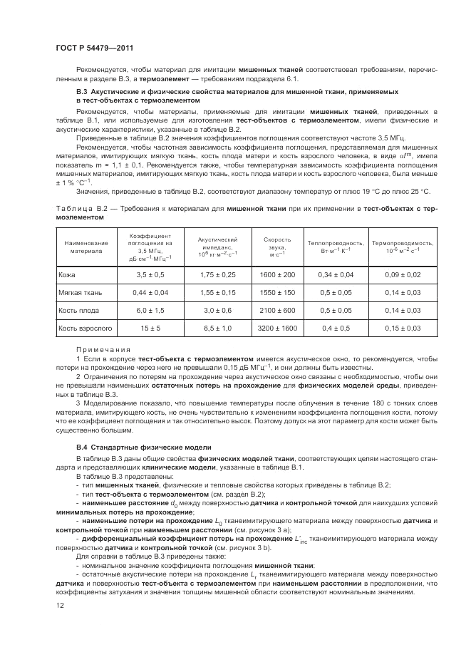 ГОСТ Р 54479-2011, страница 16