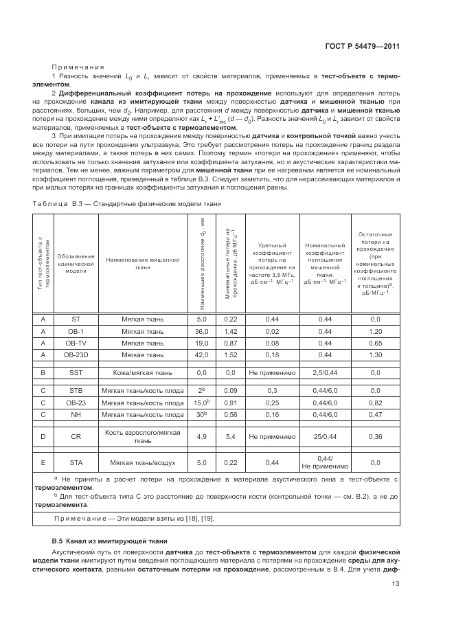 ГОСТ Р 54479-2011, страница 17