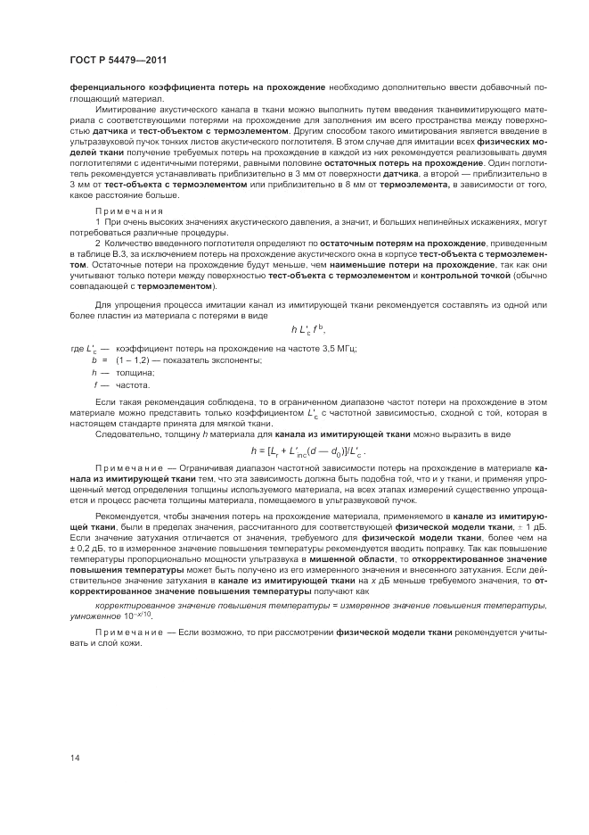 ГОСТ Р 54479-2011, страница 18