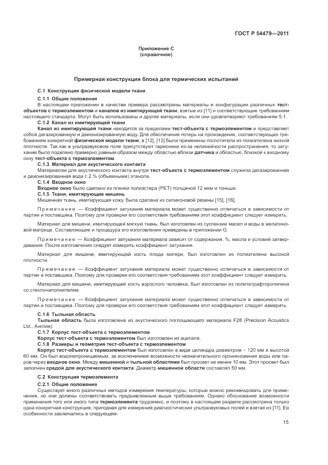ГОСТ Р 54479-2011, страница 19