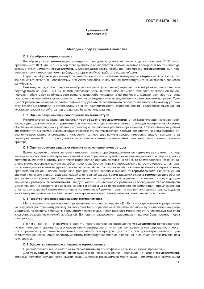 ГОСТ Р 54479-2011, страница 21