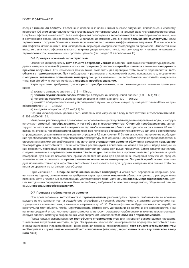 ГОСТ Р 54479-2011, страница 22