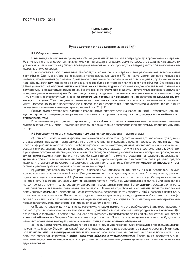 ГОСТ Р 54479-2011, страница 24