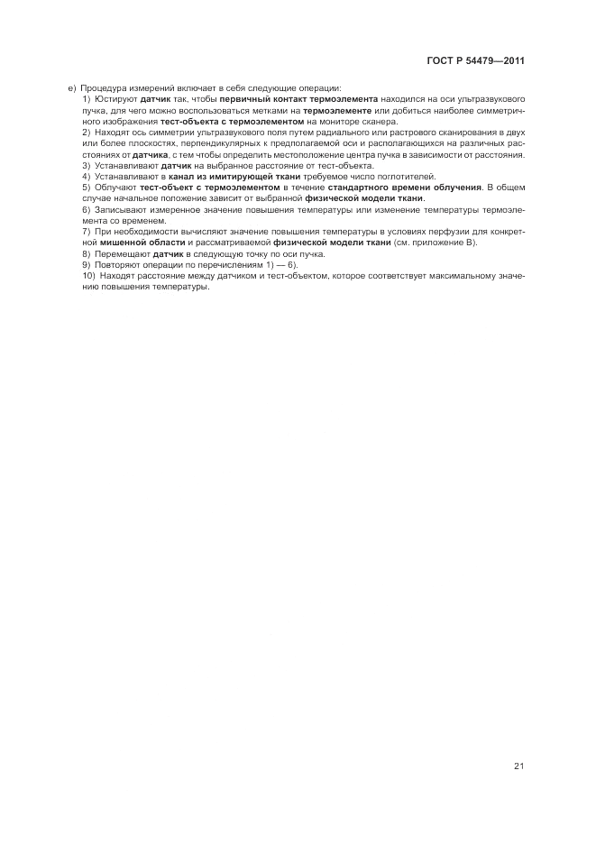 ГОСТ Р 54479-2011, страница 25