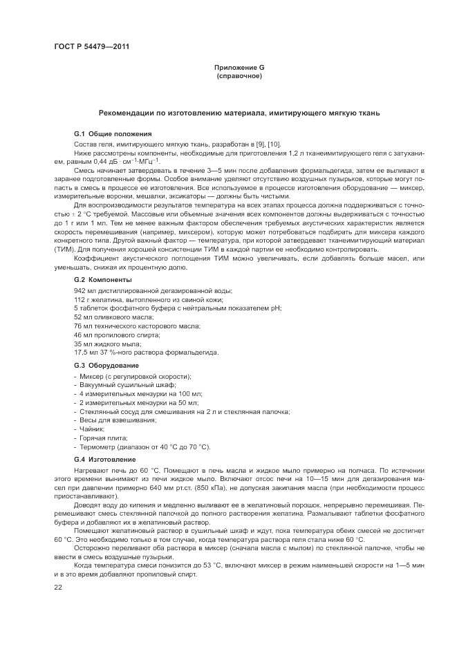ГОСТ Р 54479-2011, страница 26