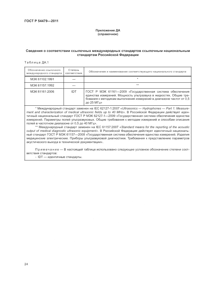 ГОСТ Р 54479-2011, страница 28