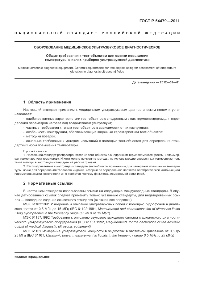 ГОСТ Р 54479-2011, страница 5