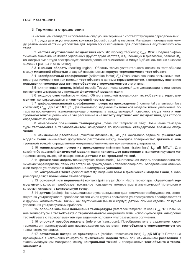 ГОСТ Р 54479-2011, страница 6