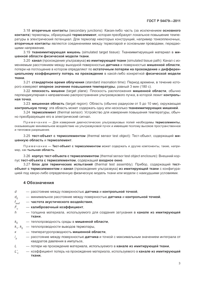 ГОСТ Р 54479-2011, страница 7
