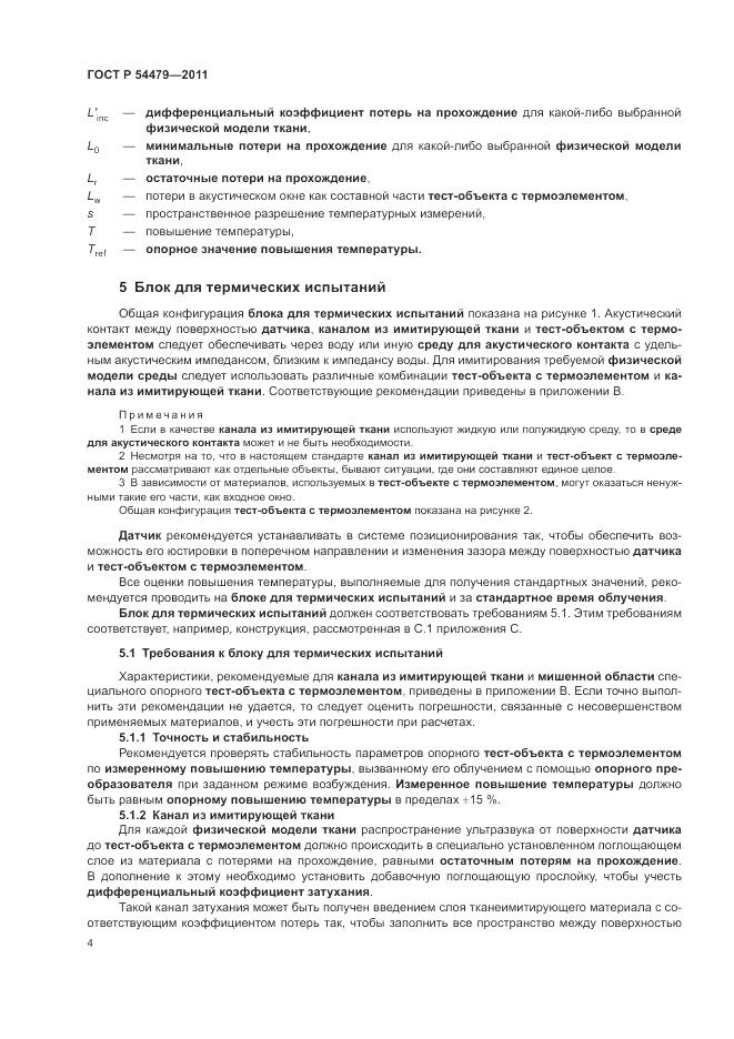 ГОСТ Р 54479-2011, страница 8