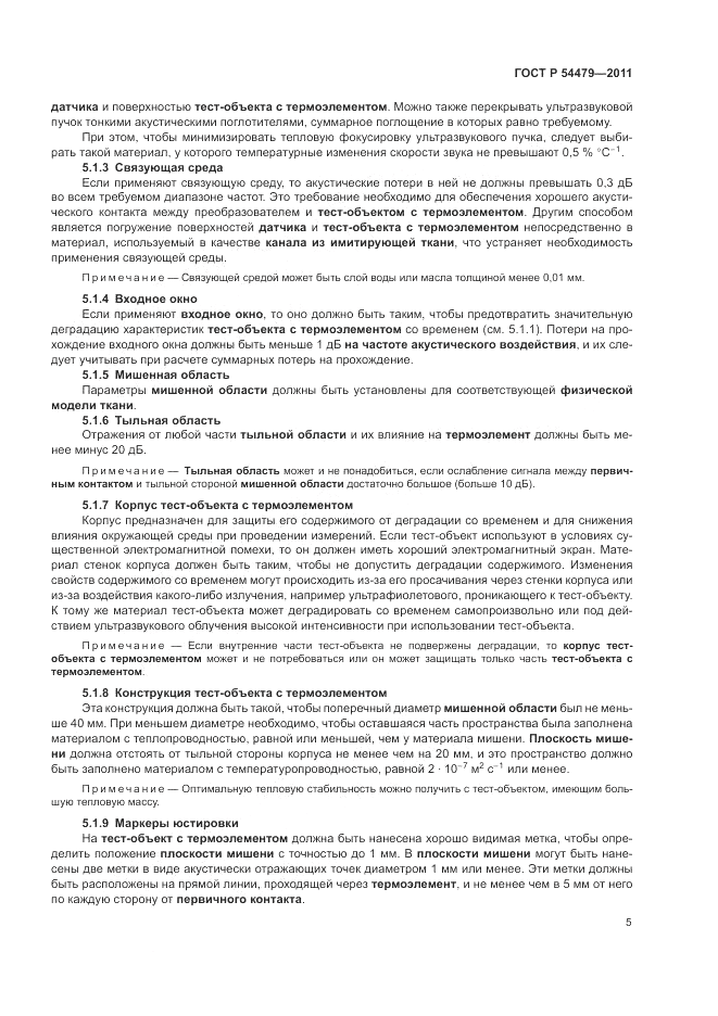 ГОСТ Р 54479-2011, страница 9
