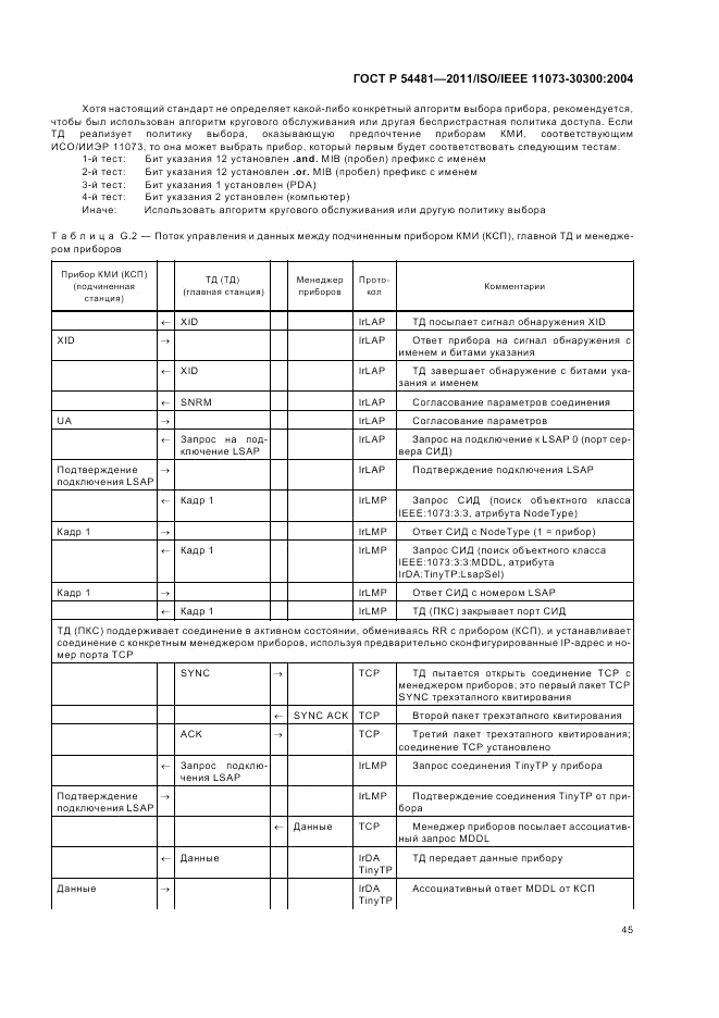 ГОСТ Р 54481-2011, страница 49