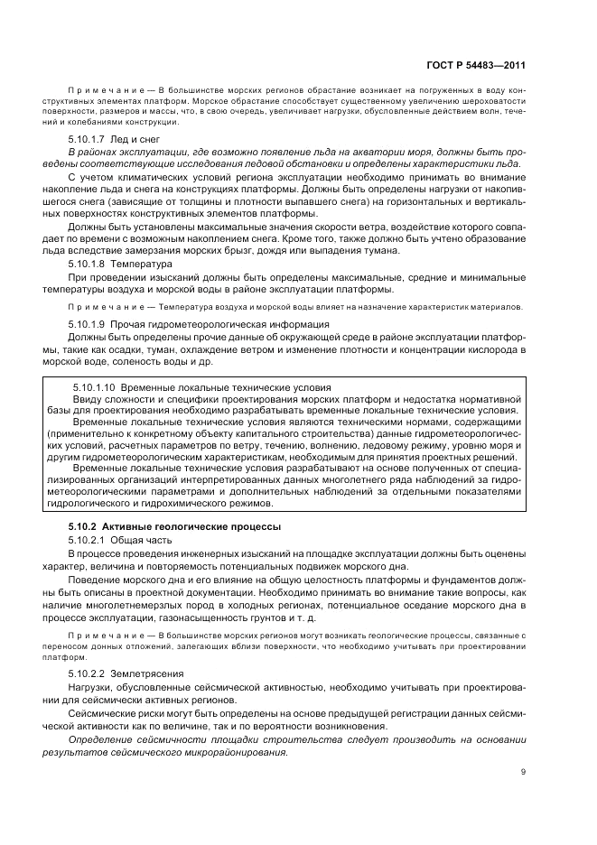 ГОСТ Р 54483-2011, страница 13