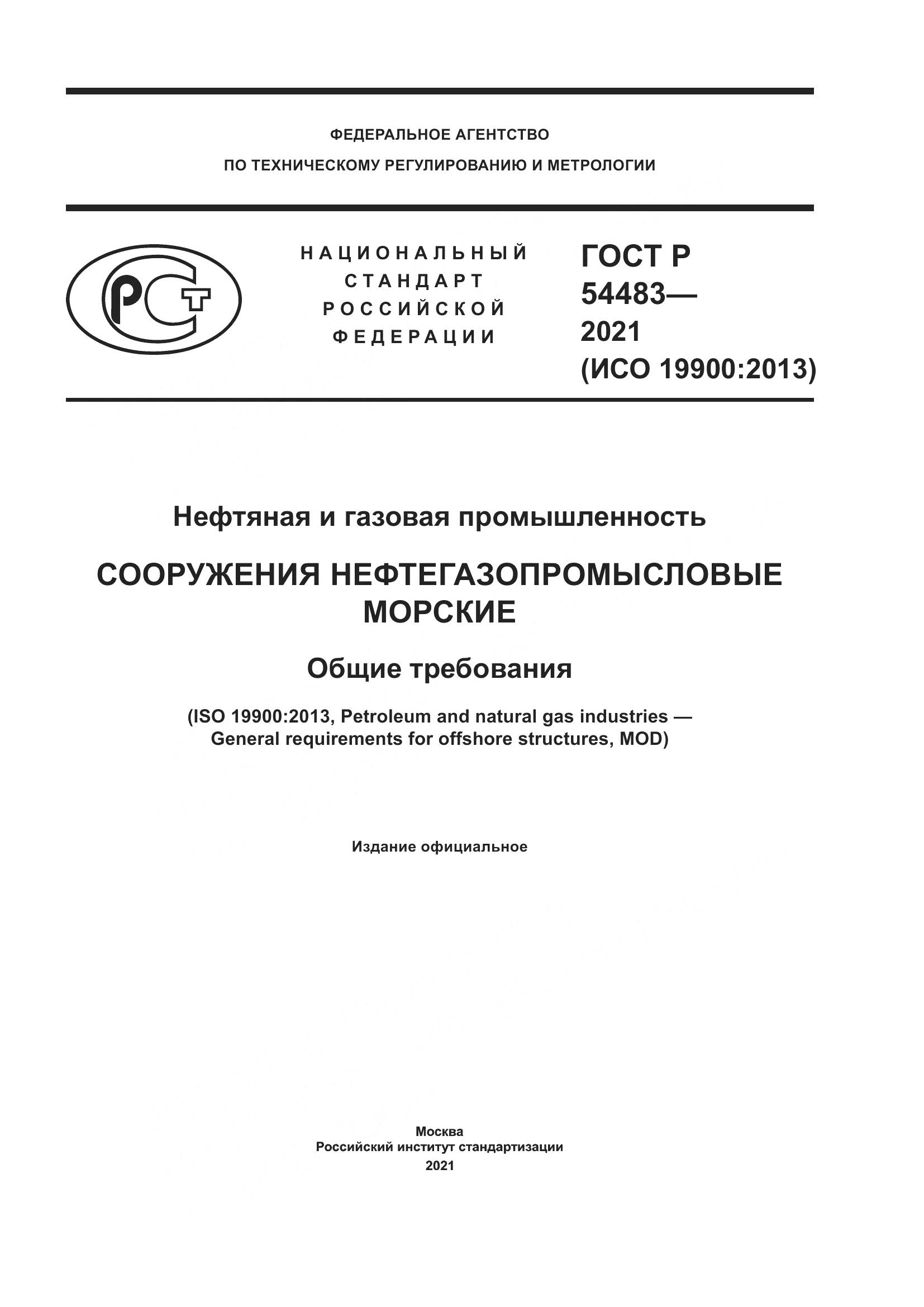 ГОСТ Р  54483-2021, страница 1