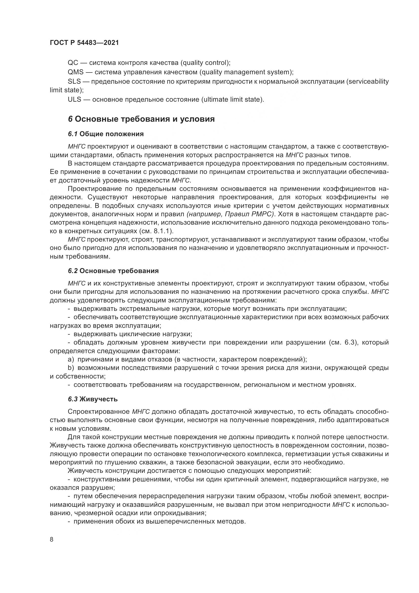 ГОСТ Р  54483-2021, страница 14