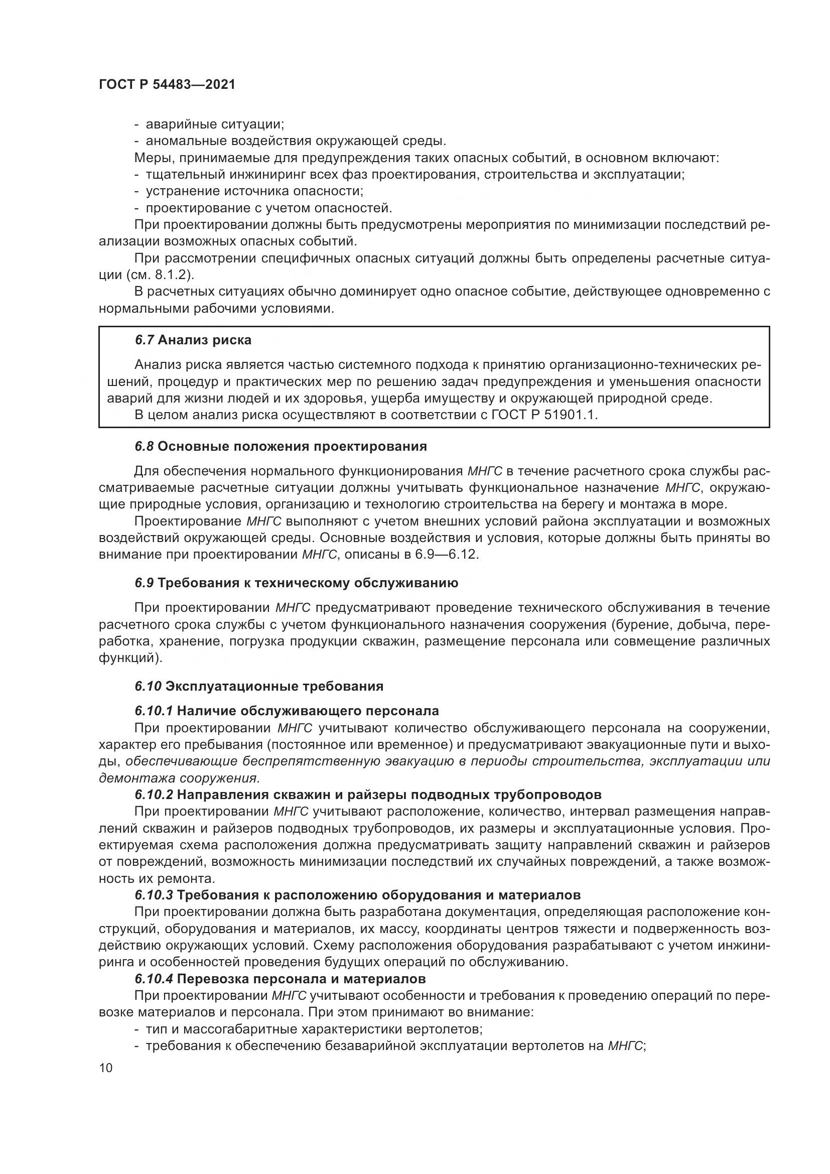 ГОСТ Р  54483-2021, страница 16