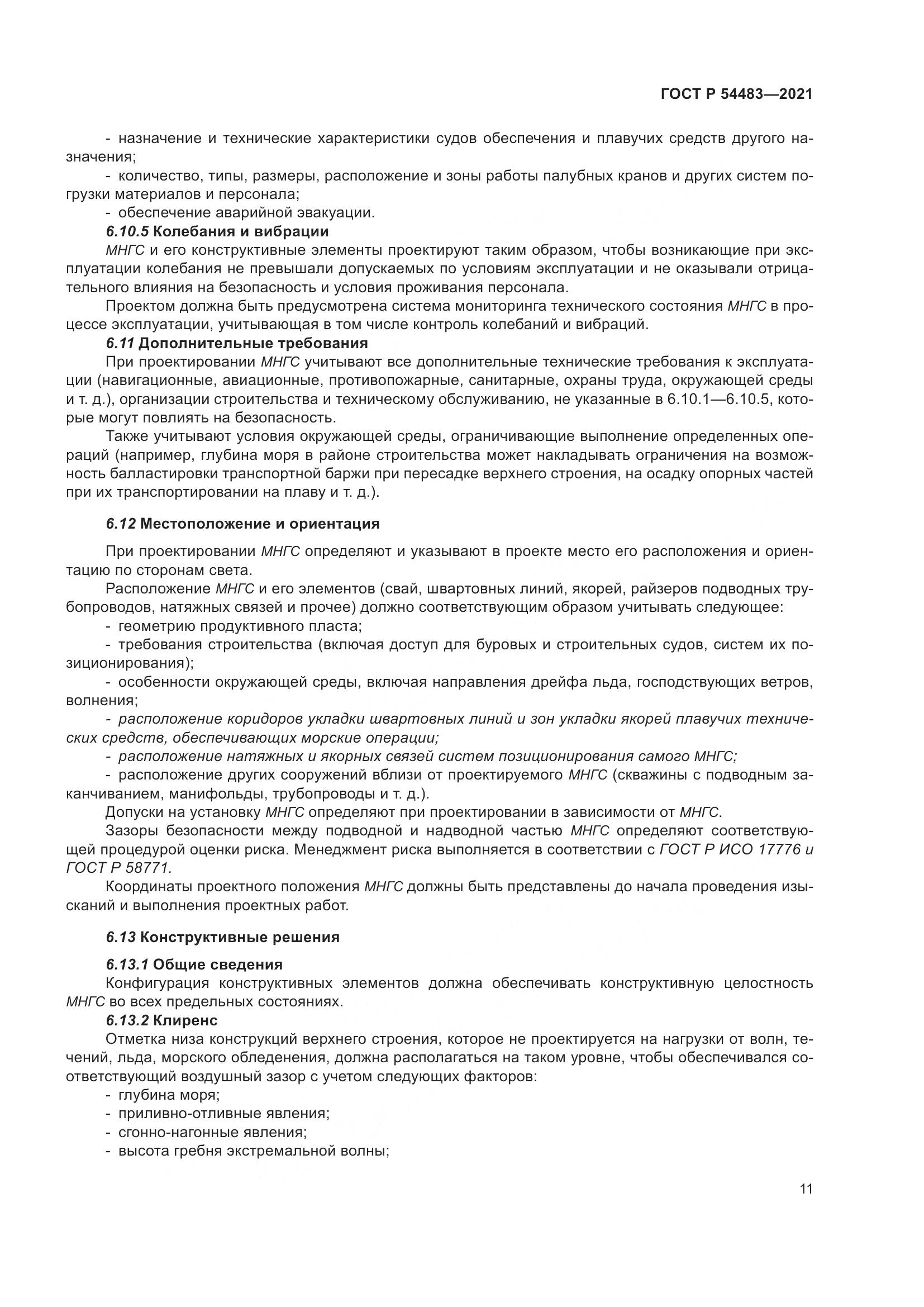 ГОСТ Р  54483-2021, страница 17
