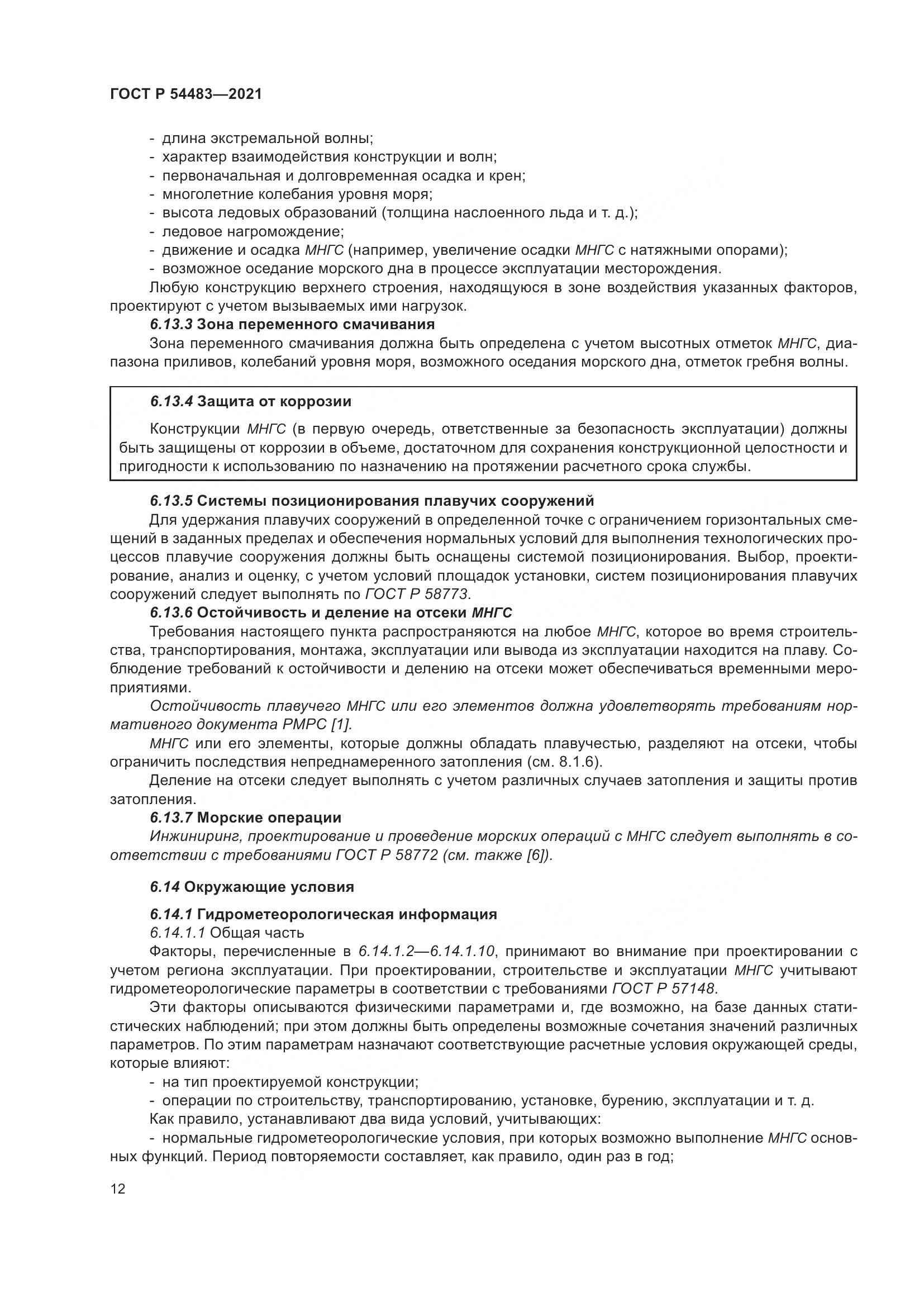ГОСТ Р  54483-2021, страница 18