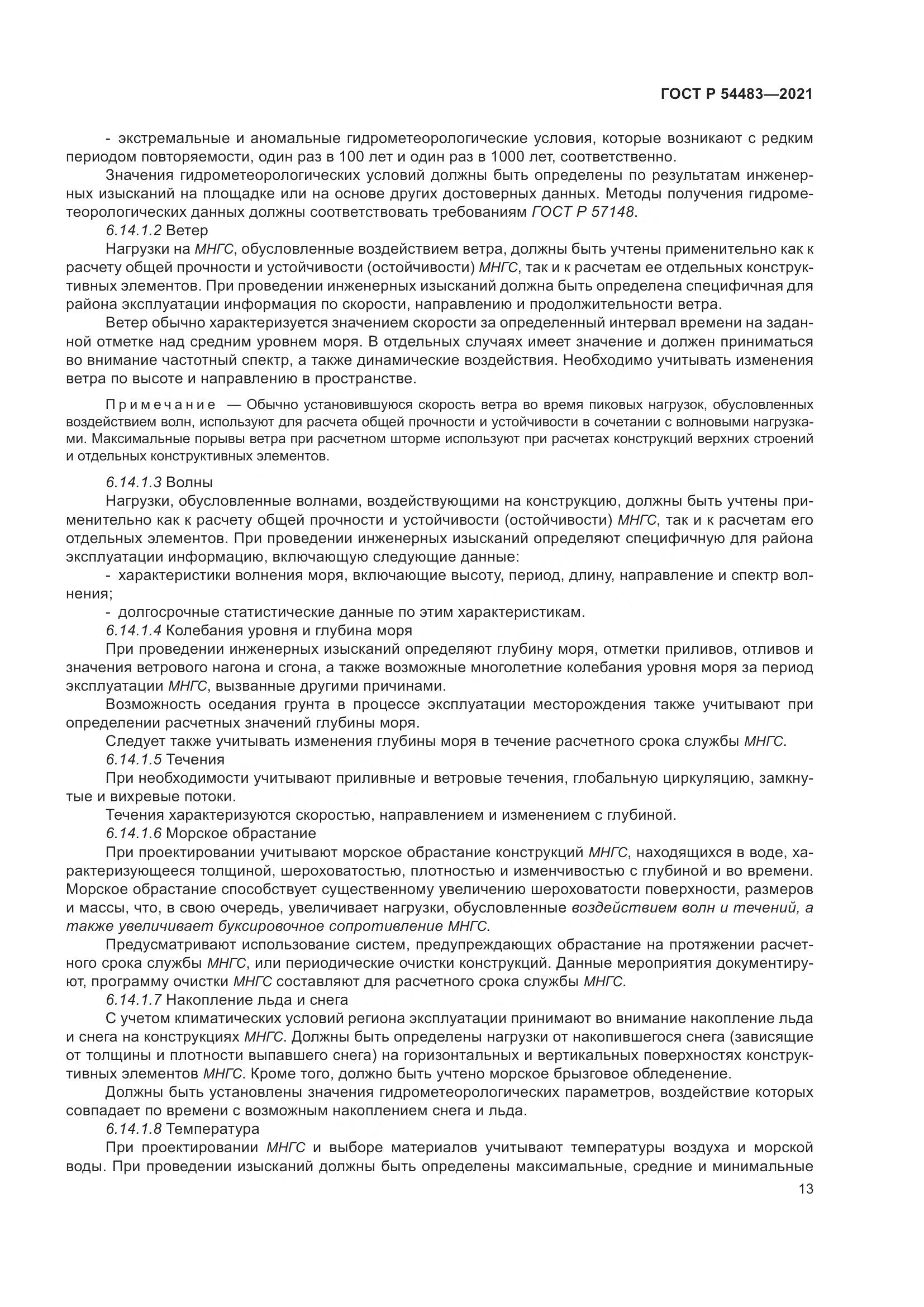 ГОСТ Р  54483-2021, страница 19